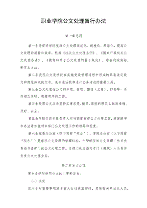 职业学院公文处理暂行办法.docx