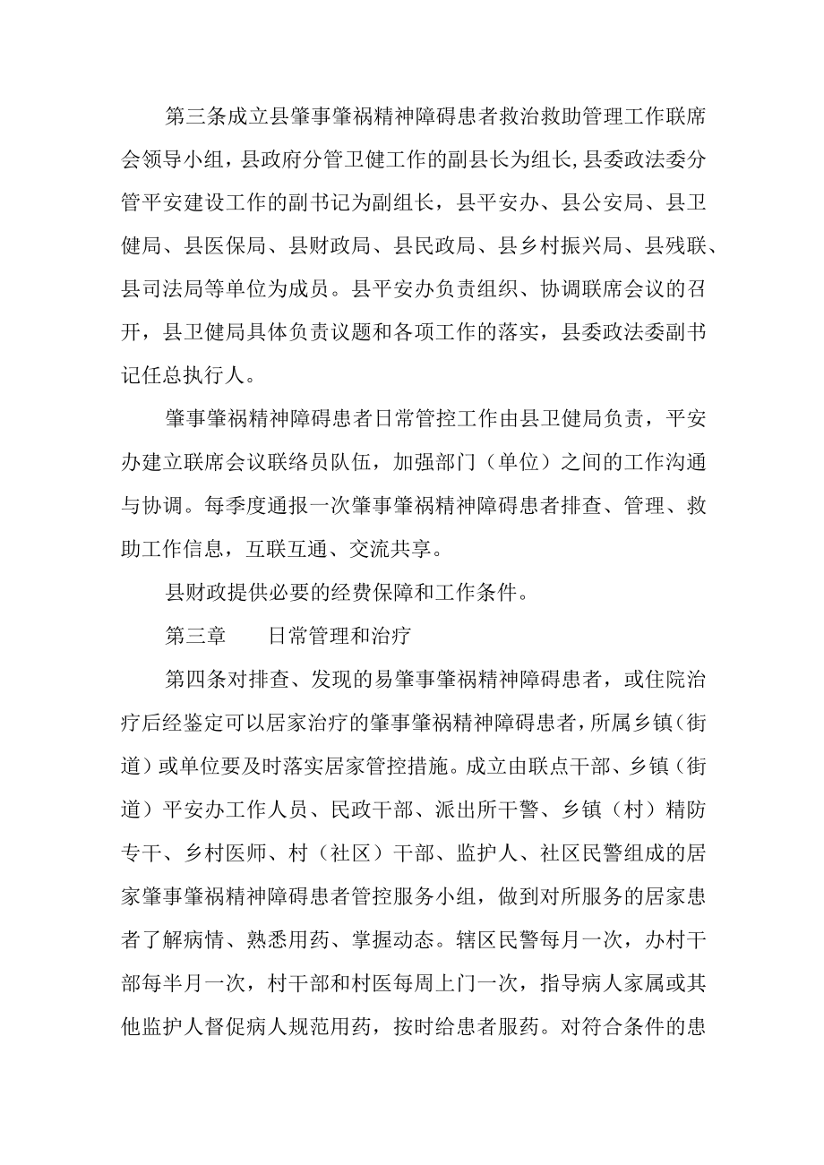 关于肇事肇祸严重精神障碍患者监护和救治救助的管理方案.docx_第2页