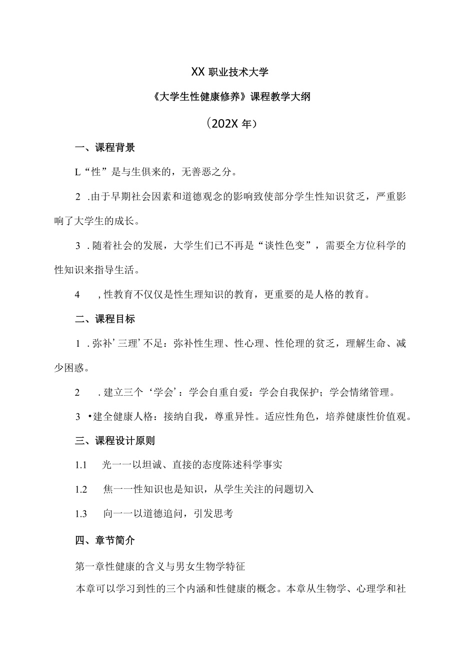 XX职业技术大学《大学生性健康修养》教学大纲（202X年）.docx_第1页