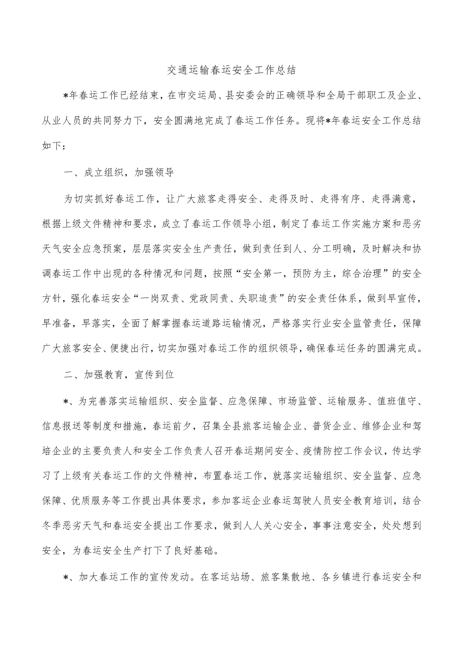 交通运输春运安全工作总结.docx_第1页