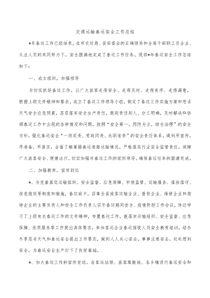 交通运输春运安全工作总结.docx