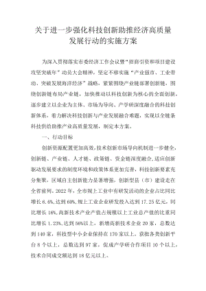 关于进一步强化科技创新助推经济高质量发展行动的实施方案.docx