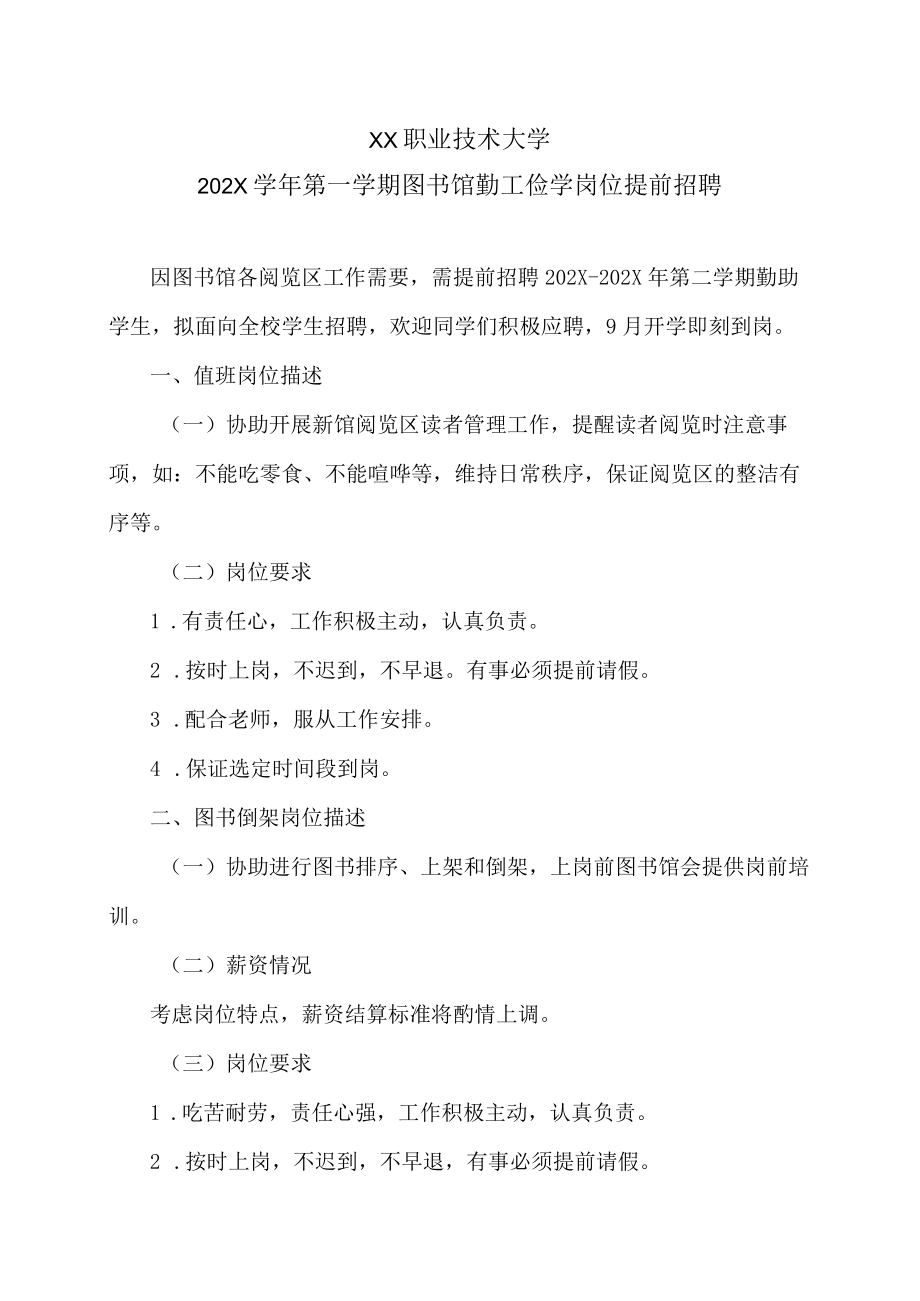 XX职业技术大学202X学年第一学期图书馆勤工俭学岗位提前招聘.docx_第1页