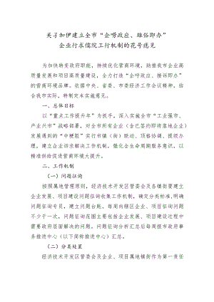 关于加快建立全市“企呼政应、接诉即办”企业诉求解决工作机制的指导意见.docx