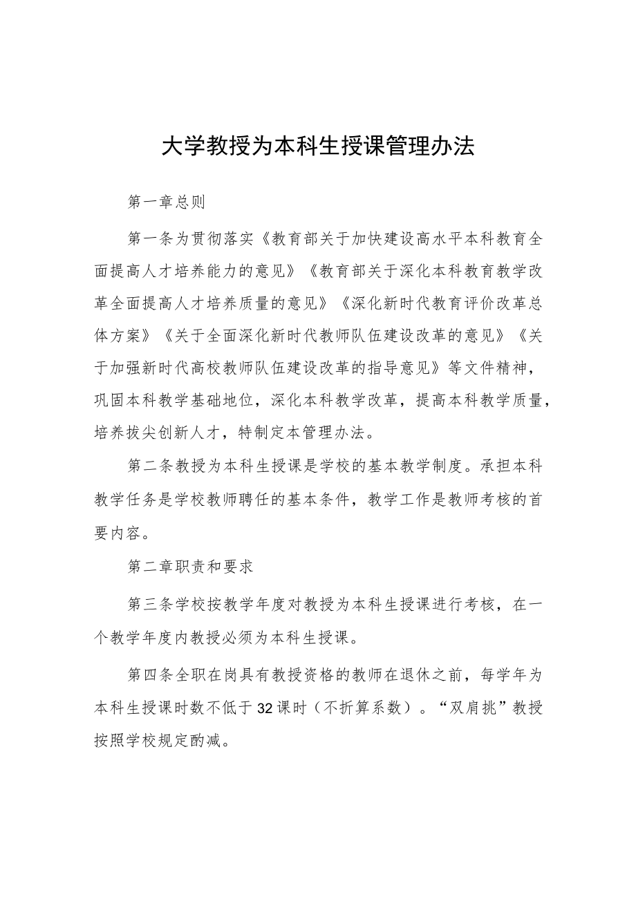 大学教授为本科生授课管理办法.docx_第1页