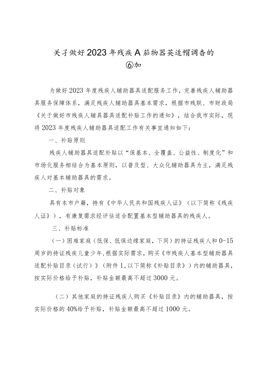 关于做好2023年残疾人辅助器具适配调查的通知.docx_第1页