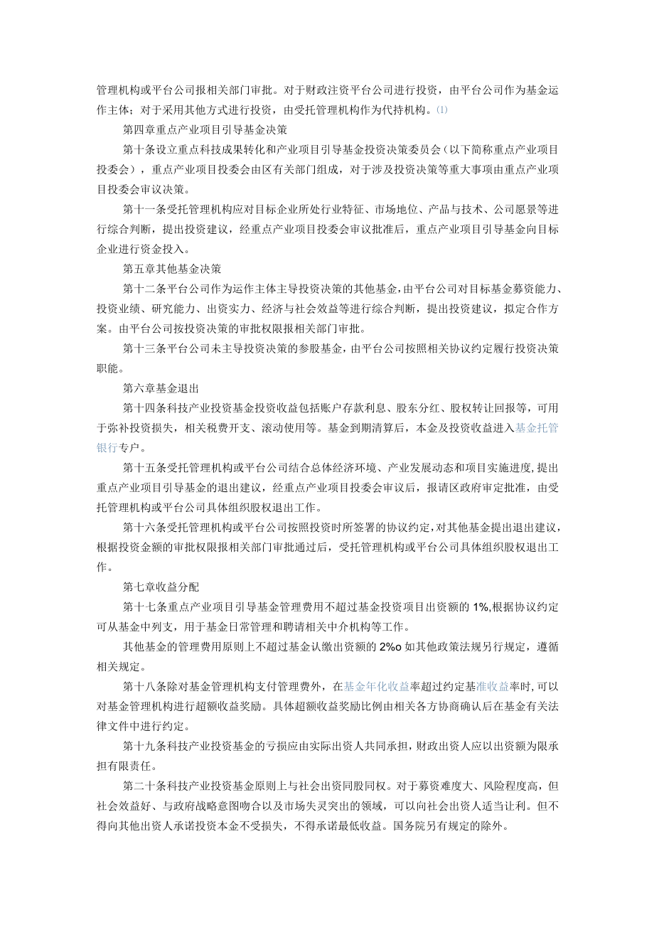 昌平区科技产业投资基金管理办法.docx_第2页