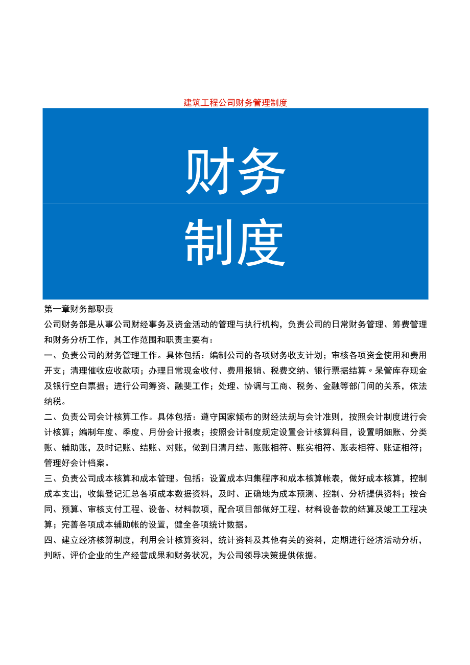 建筑公司财务管理制度.docx_第1页