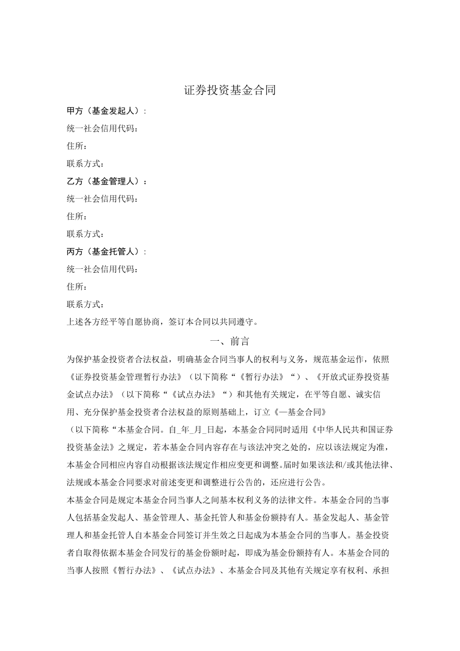 证券投资基金合同.docx_第1页