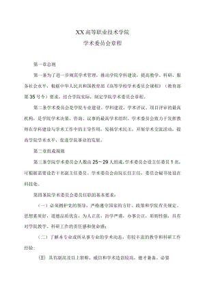 XX高等职业技术学院学术委员会章程.docx