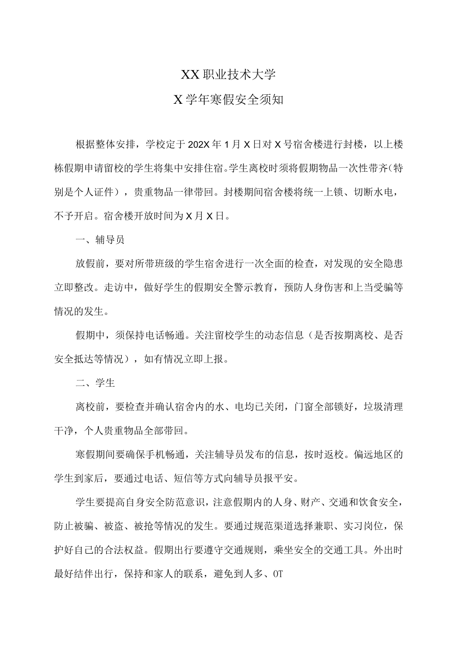 XX职业技术大学X学年寒假安全须知.docx_第1页