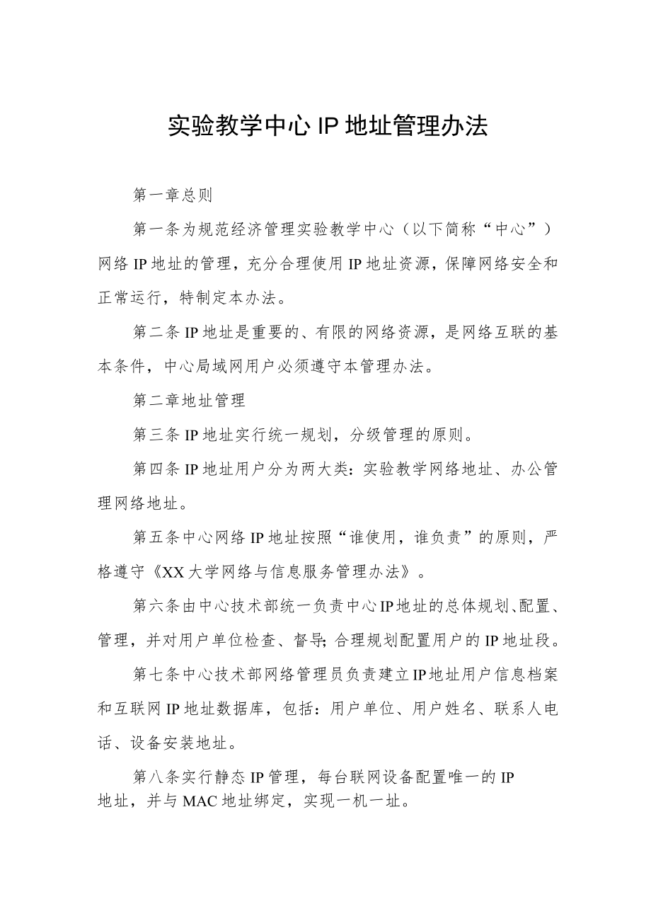 实验教学中心IP地址管理办法.docx_第1页