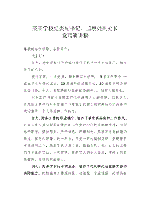 某某学校纪委副书记、监察处副处长竞聘演讲稿.docx