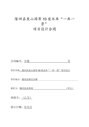 隆回县炭山园等10座水库“一库一景”项目设计合同.docx