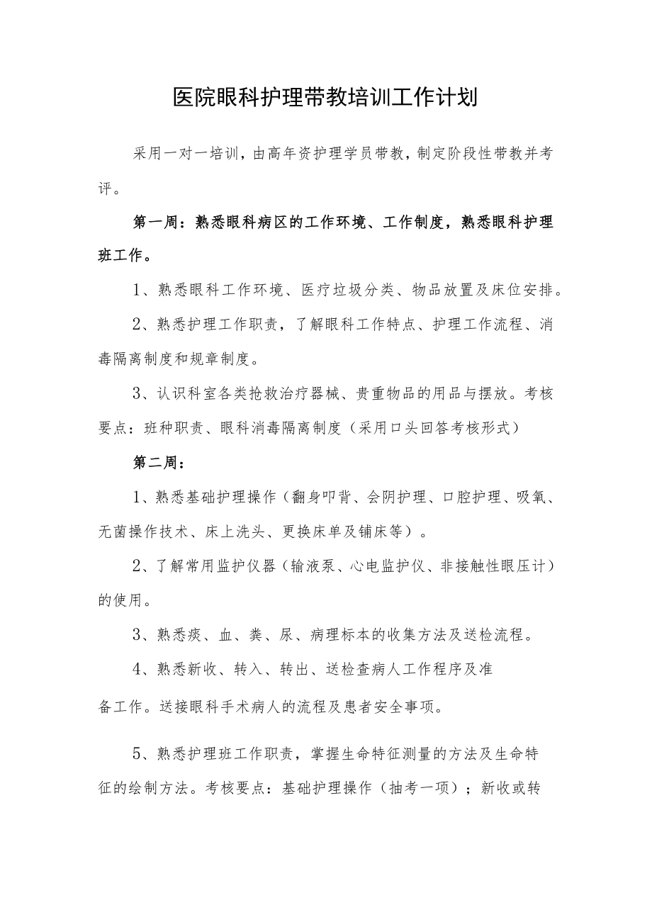 医院眼科护理带教培训工作计划.docx_第1页