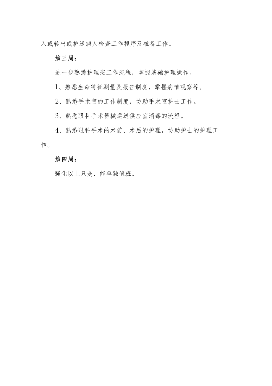 医院眼科护理带教培训工作计划.docx_第2页