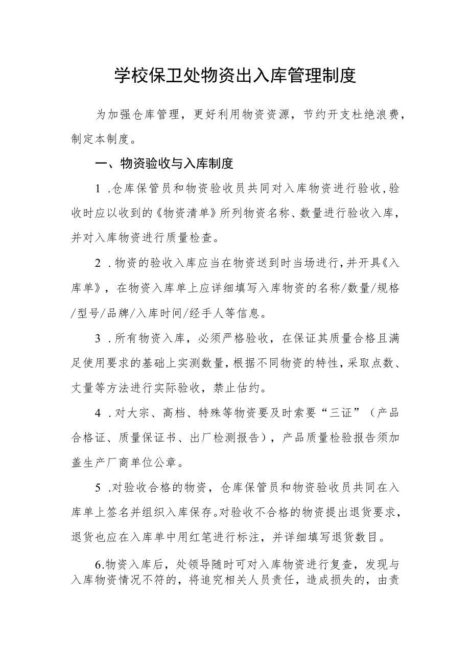 学校保卫处物资出入库管理制度.docx_第1页