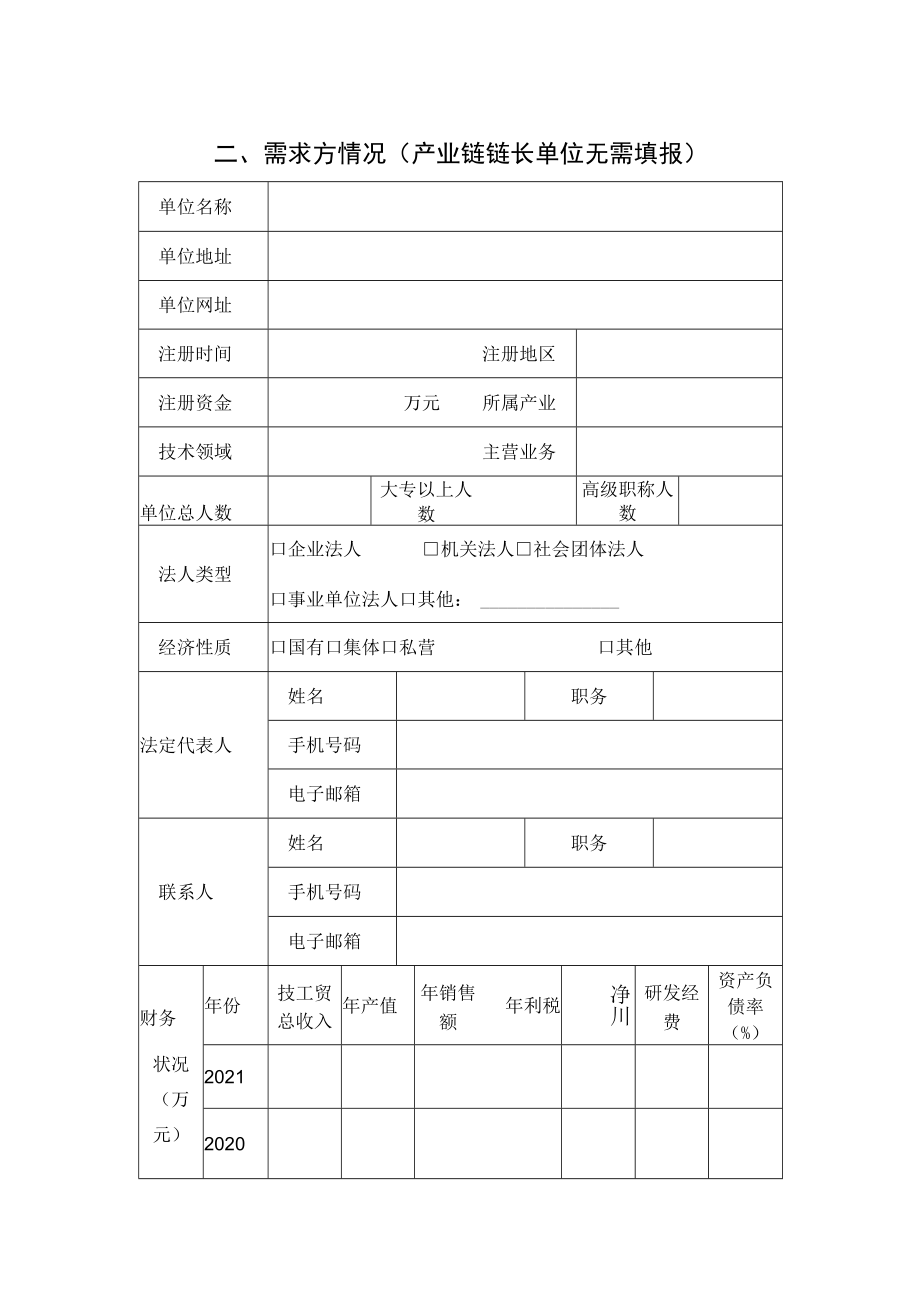 齐齐哈尔市“揭榜挂帅”项目技术需求表.docx_第2页