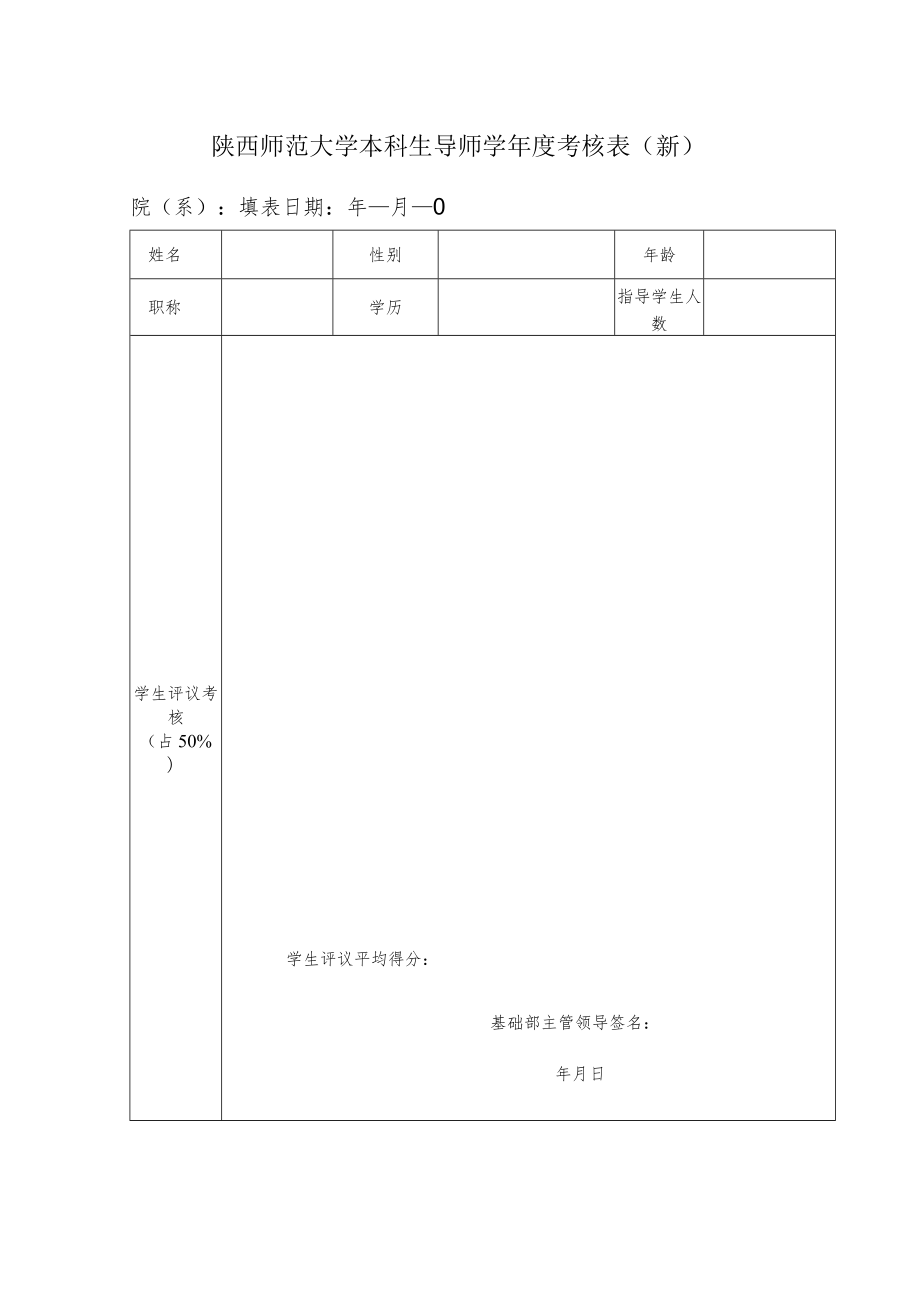 陕西师范大学本科生导师学年度考核表新.docx_第1页