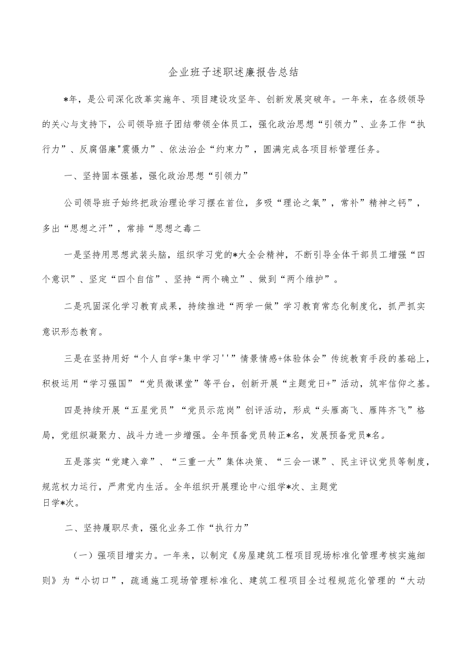 企业班子述职述廉报告总结.docx_第1页