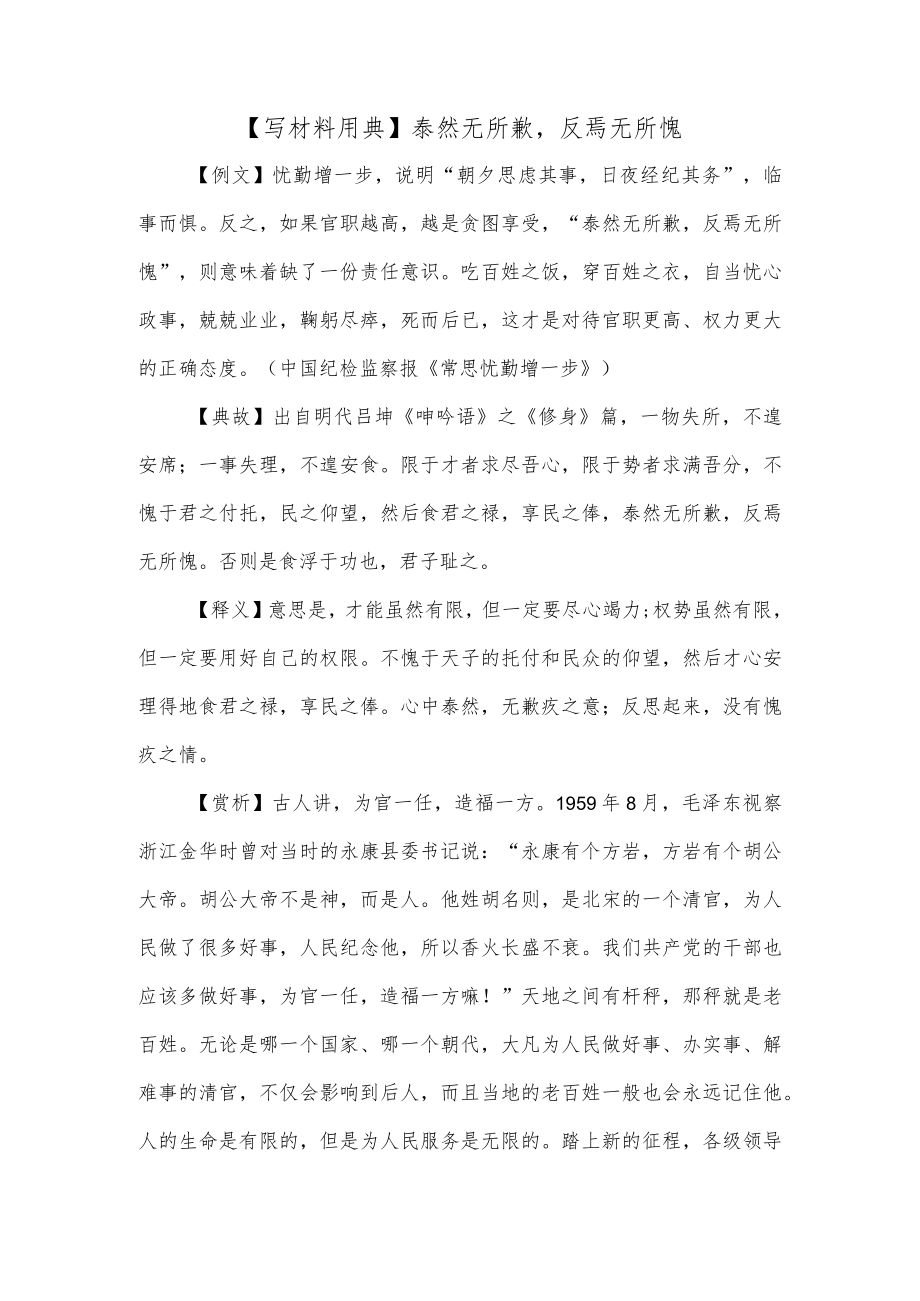 【写材料用典】泰然无所歉反焉无所愧.docx_第1页