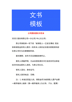 公司授权委托书范本.docx