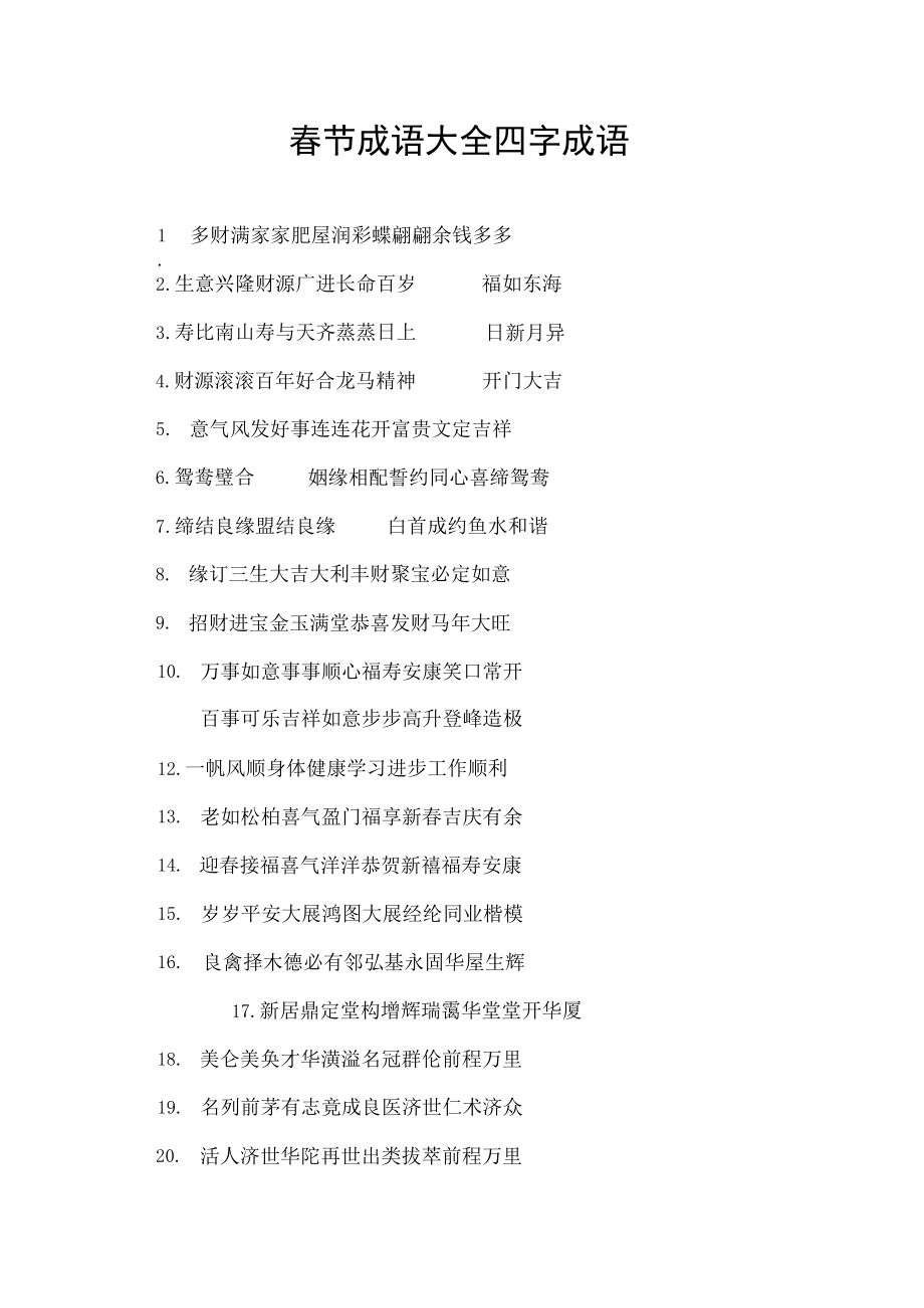 春节成语大全四字成语.docx_第1页