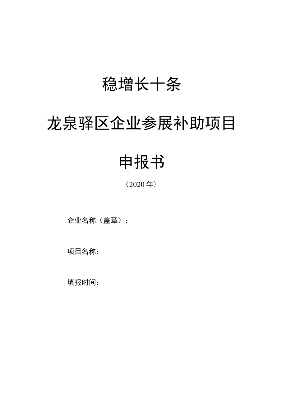 稳增长十条龙泉驿区企业参展补助项目申报书.docx_第1页