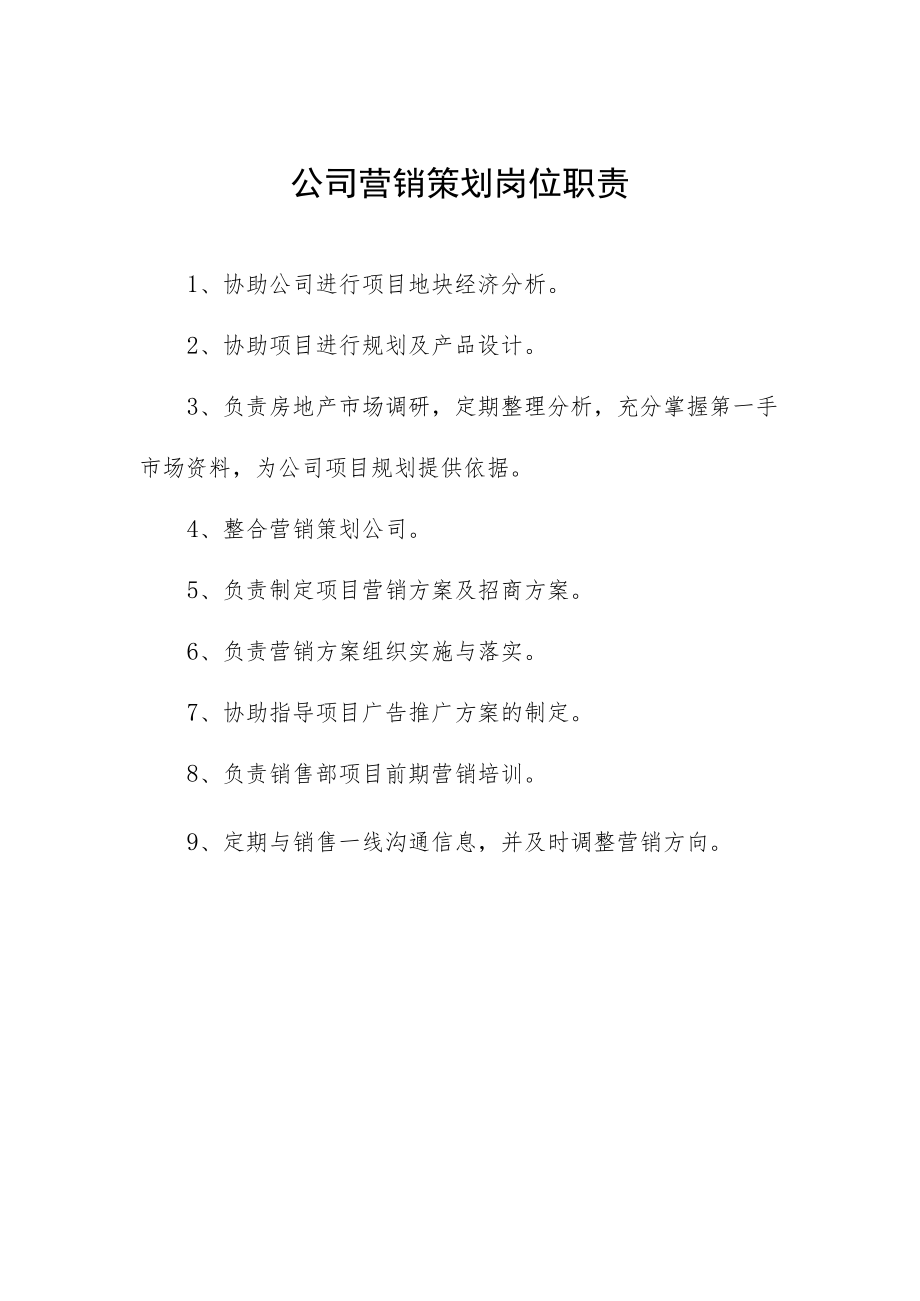 公司营销策划岗位职责.docx_第1页