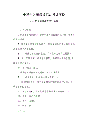 小学生名著阅读活动设计案例.docx