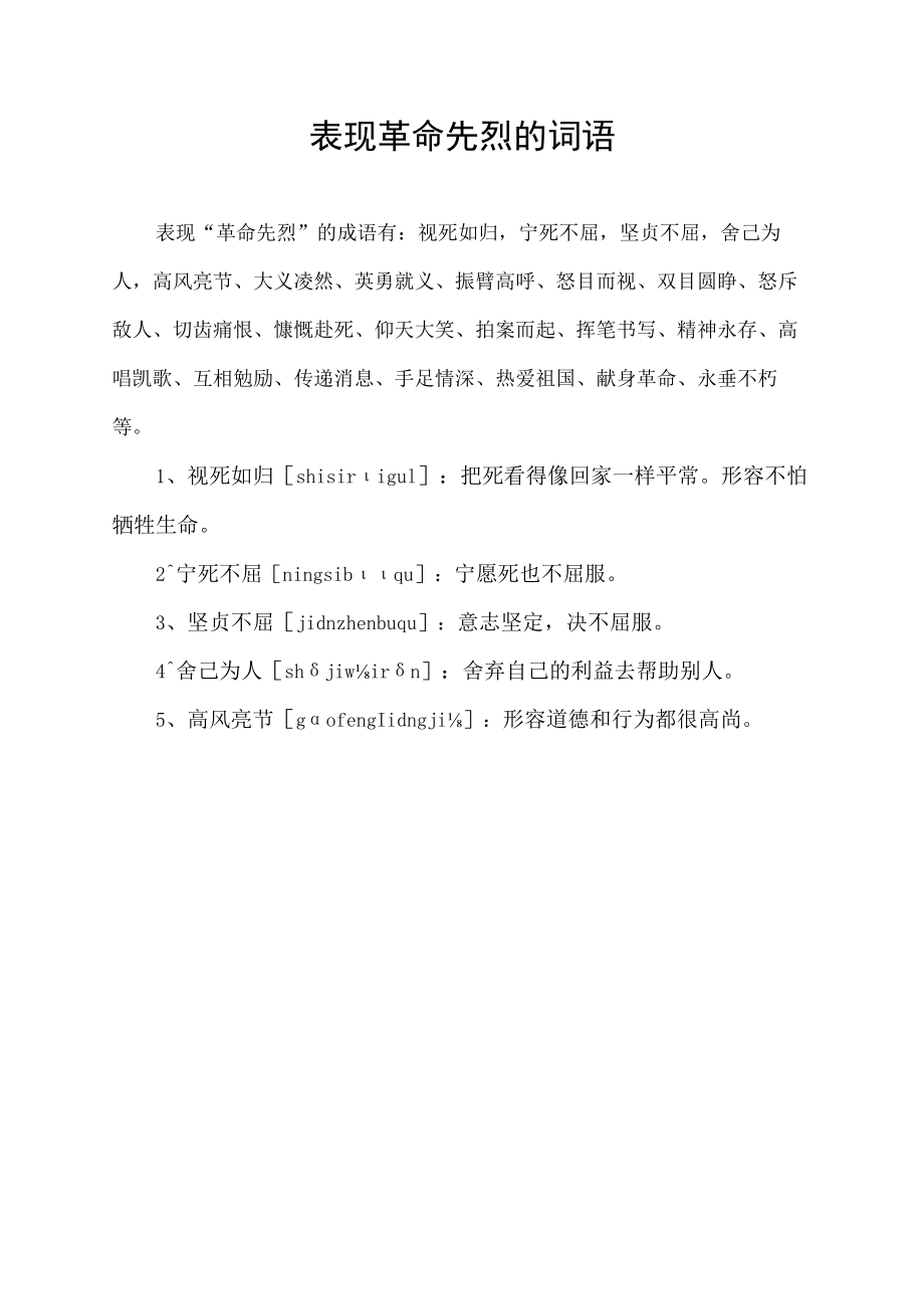 表现革命先烈的词语.docx_第1页