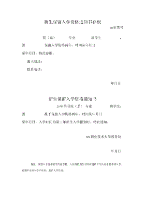 XX职业技术大学新生保留入学资格通知书.docx