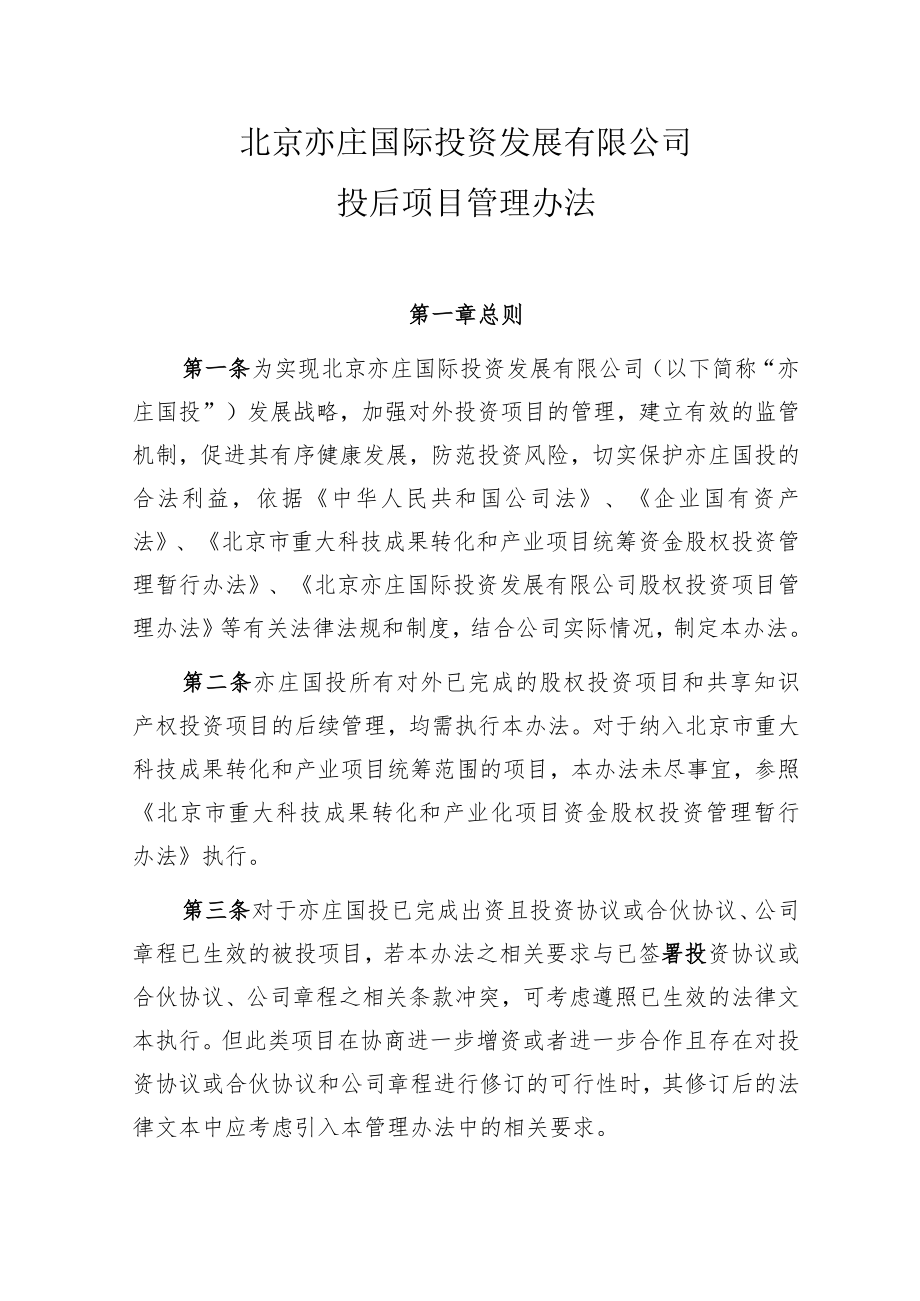 北京亦庄国际投资发展有限公司投后项目管理办法—最终版.docx_第1页