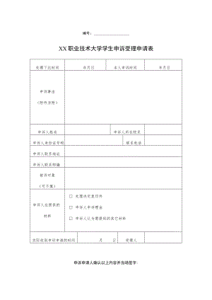 XX职业技术大学学生申诉受理申请表.docx