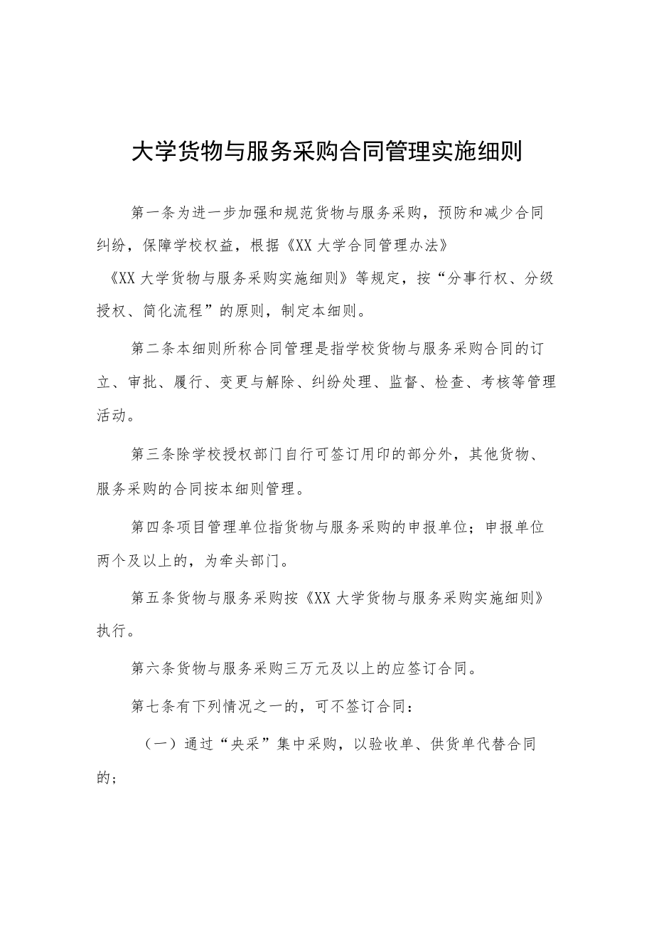 大学货物与服务采购合同管理实施细则.docx_第1页