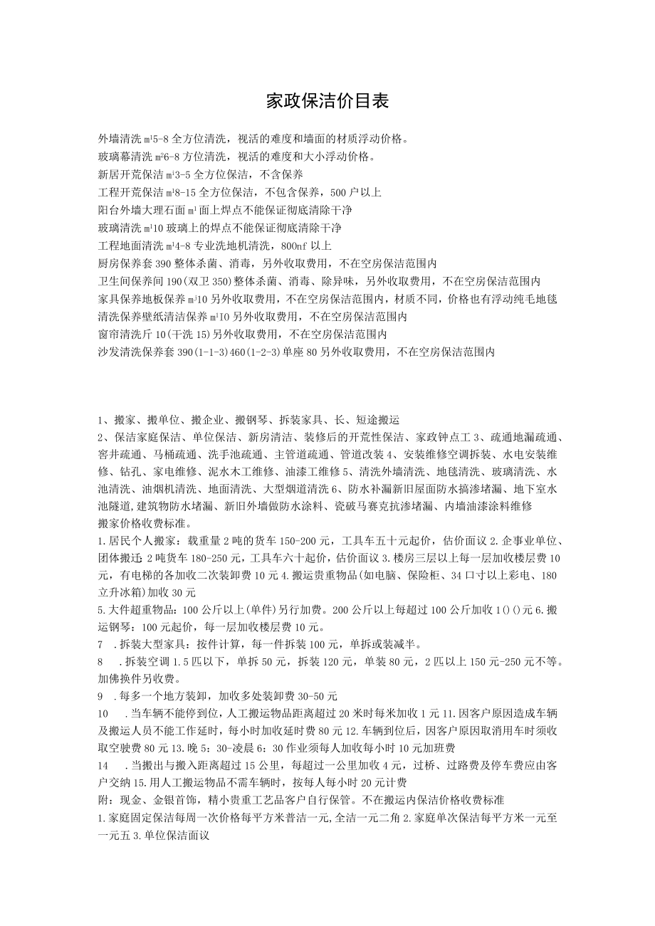 家政保洁价目参考表.docx_第1页