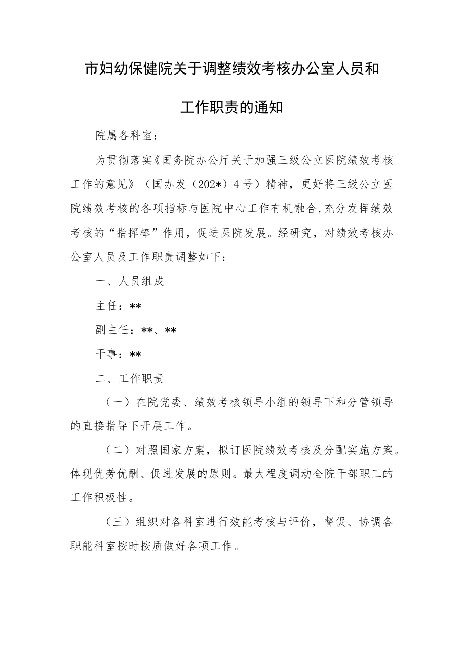 市妇幼保健院关于调整绩效考核办公室人员和工作职责.docx_第1页