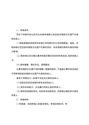 锦江区第七批区级非物质文化遗产代表性传承人申报规程.docx