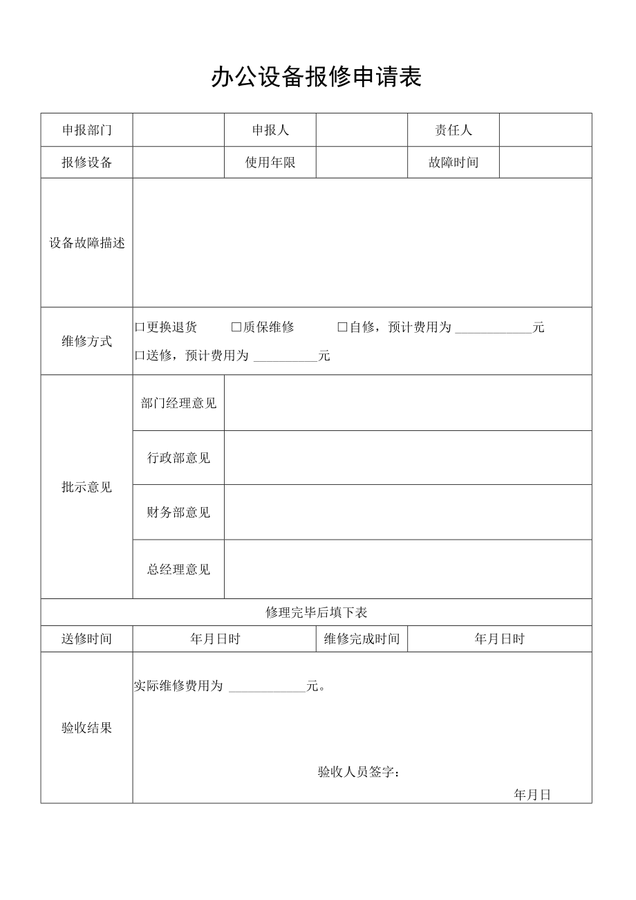 办公设备报修申请表.docx_第1页