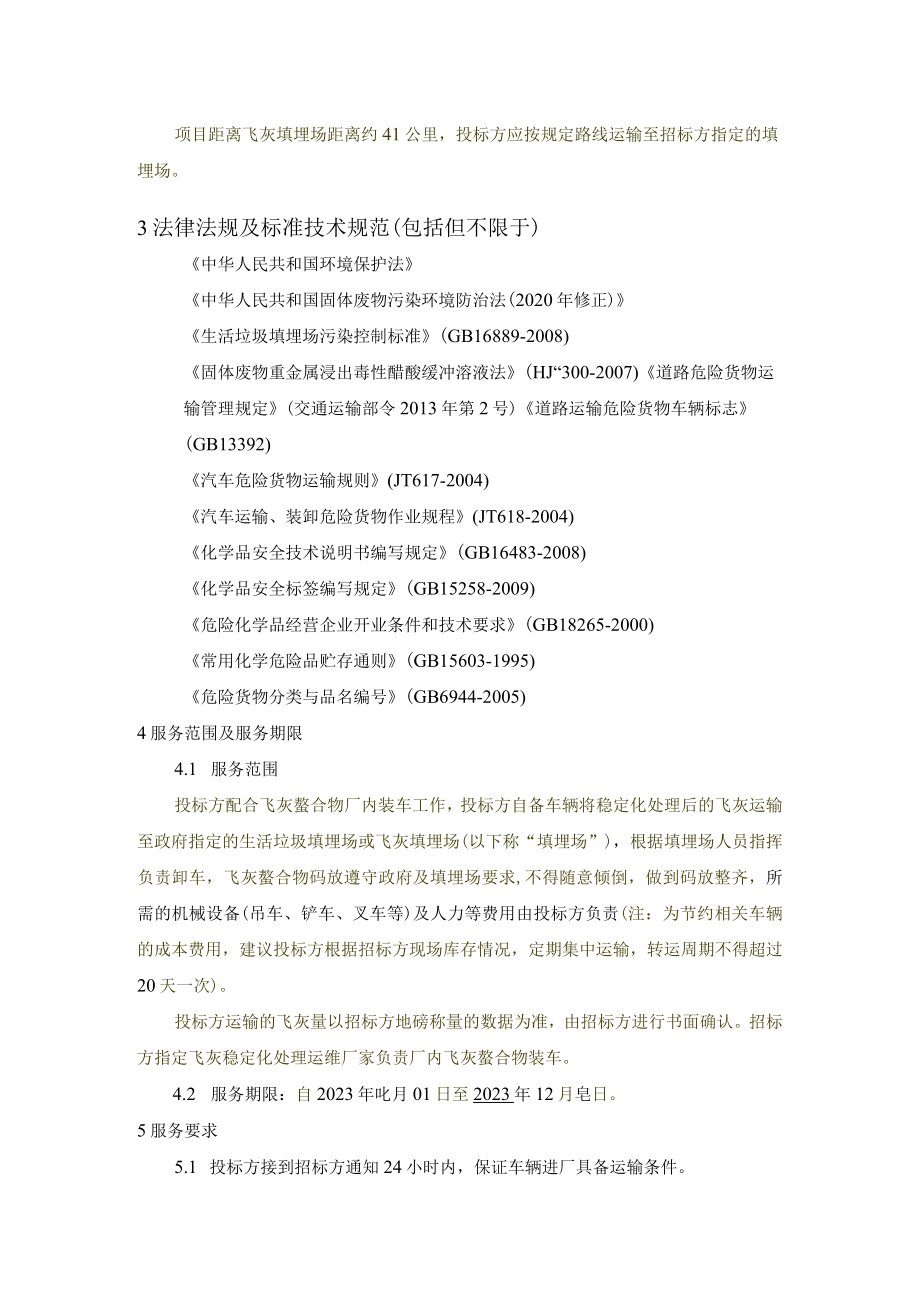 邓州项目2022年度飞灰螯合物运输服务技术规范书.docx_第3页