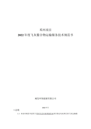 邓州项目2022年度飞灰螯合物运输服务技术规范书.docx
