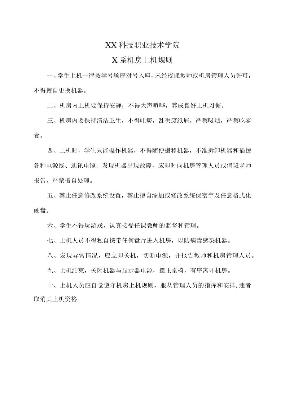 XX科技职业技术学院X系机房上机规则.docx_第1页