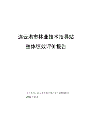 连云港市林业技术指导站整体绩效评价报告.docx