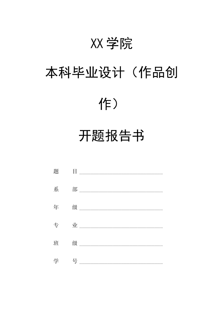 本科毕业设计（作品创作）开题报告书.docx_第1页