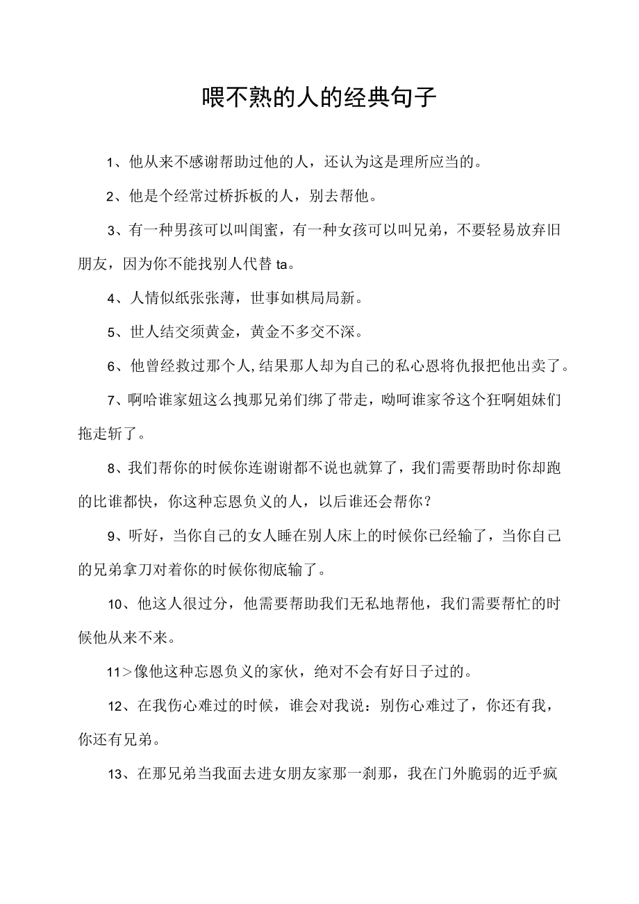 喂不熟的人的经典句子.docx_第1页