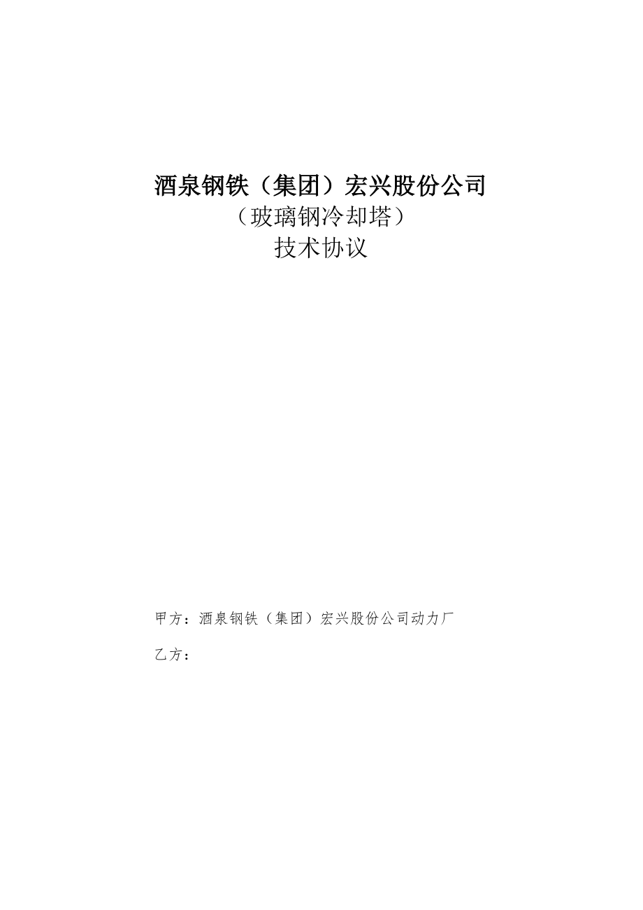 酒泉钢铁集团宏兴股份公司玻璃钢冷却塔技术协议.docx_第1页