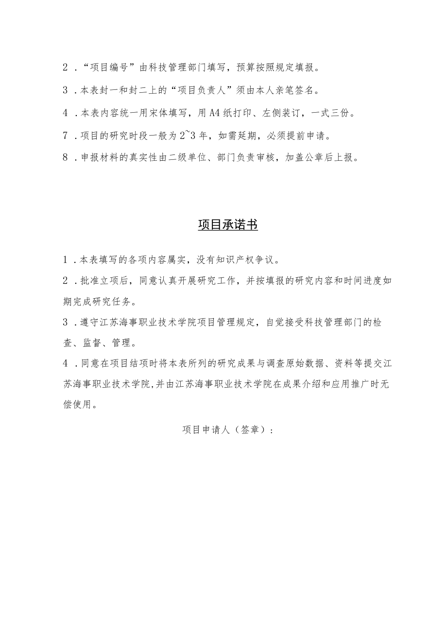 项目江苏海事职业技术学院科研项目申请书.docx_第2页