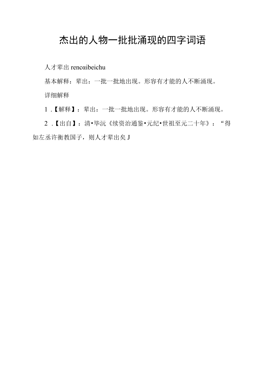 杰出的人物一批批涌现的四字词语.docx_第1页