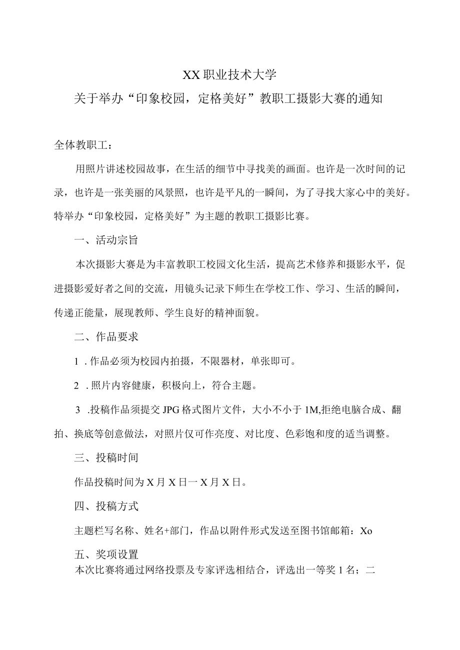 XX职业技术大学关于举办“印象校园定格美好”教职工摄影大赛的通知.docx_第1页