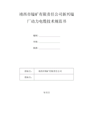 靖西市锰矿有限责任公司新兴锰厂动力电缆技术规范书.docx